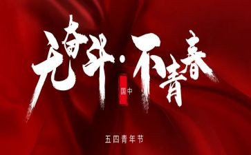 54青年主题班会活动总结5篇