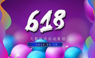 校园618活动总结通用5篇