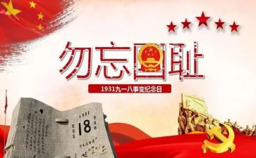 难忘918作文6篇