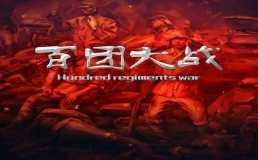 百团大战电影的观后感5篇