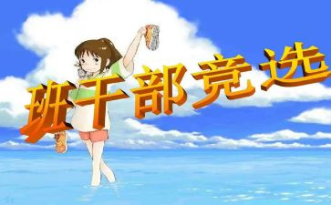 大学竞选班委演讲稿8篇