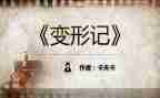 关于《变形记》作文5篇
