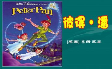 彼得潘读后感优质8篇