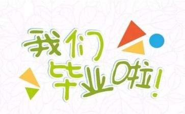 毕业报告心得体会6篇