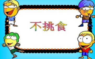 小班吃饭不挑食教案7篇