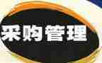采购员转正工作总结优质8篇