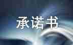 饭店食品安全承诺书5篇