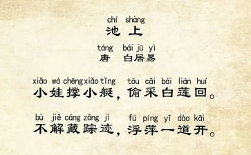 池上优质教案模板5篇