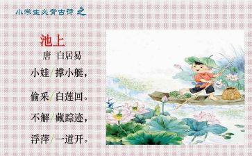 池上优质教案参考8篇