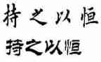 持之以恒的我作文模板5篇