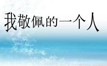 我崇拜她作文模板6篇