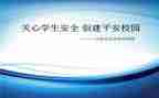 创建平安单位创建工作总结6篇