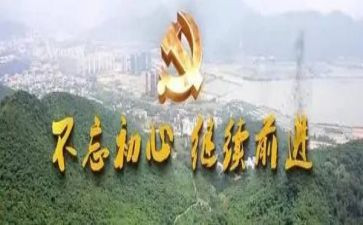 不忘初心心得体会范文5篇
