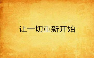 从零开始的演讲稿精选8篇
