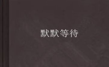 写等待的作文5篇