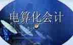 会计电算化实验报告总结5篇