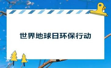 地球日的活动总结6篇