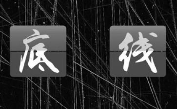 底线作文800字作文6篇