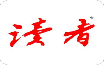 《读者》读后感推荐5篇