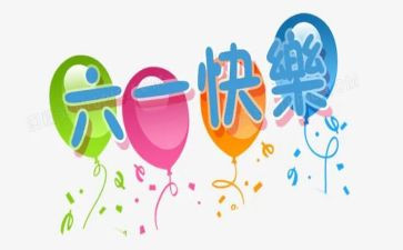 六一儿童节的活动方案5篇