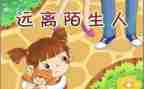 幼儿园防拐骗安全教案6篇