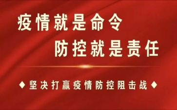 关于防控疫情心得体会8篇