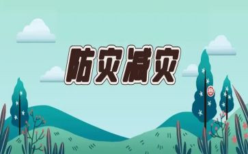 防灾演讲稿推荐6篇