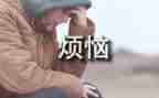 作文《我的烦恼》初一600字7篇