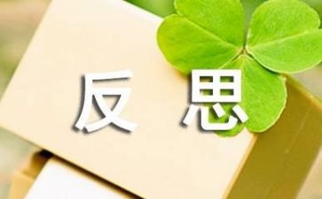 反思课工作总结优秀5篇