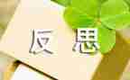 反思课工作总结优秀5篇