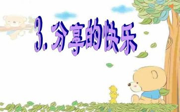 分享一作文精选6篇