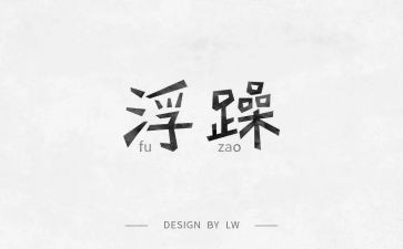 浮躁的心作文7篇