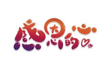 有关于感恩的演讲稿推荐6篇