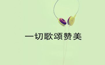 歌颂家乡的演讲稿5篇