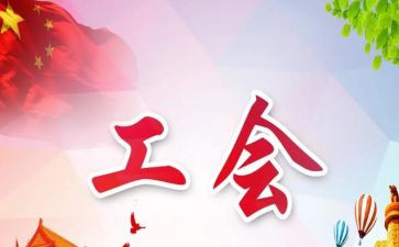 2024年工会年度总结精选6篇