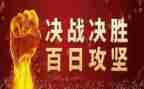 2024百日攻坚工作总结7篇
