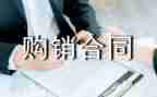 购销合同服装模板6篇