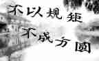 规矩与纪律心得体会模板5篇