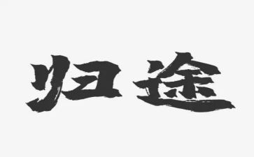 归途作文7篇