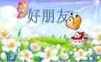 好朋友社会活动教案7篇
