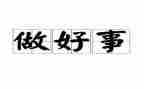 教师的好事迹材料最新5篇