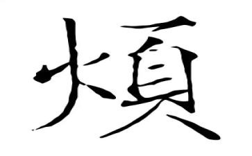 我真的很烦作文6篇