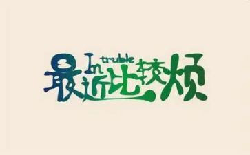 麻烦与不麻烦作文精选6篇