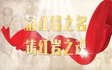 红岩精神心得8篇