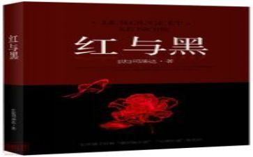 红与黑,读后感8篇