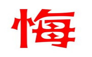 真让我后悔作文7篇