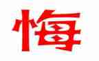 真让我后悔作文7篇