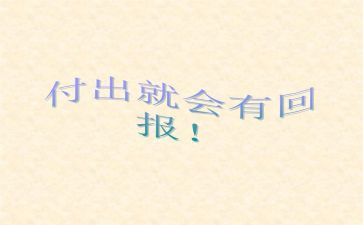 回报作文6篇