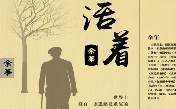《活着》读后感1500字7篇