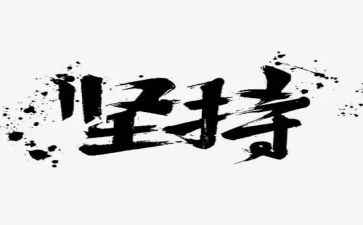 选则坚持作文7篇